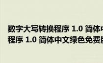 数字大写转换程序 1.0 简体中文绿色免费版（数字大写转换程序 1.0 简体中文绿色免费版怎么用）