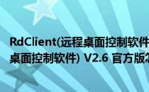 RdClient(远程桌面控制软件) V2.6 官方版（RdClient(远程桌面控制软件) V2.6 官方版怎么用）