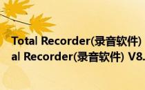 Total Recorder(录音软件) V8.6 build 7190 官方版（Total Recorder(录音软件) V8.6 build 7190 官方版怎么用）