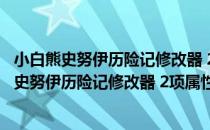 小白熊史努伊历险记修改器 2项属性 V1.00 绿色版（小白熊史努伊历险记修改器 2项属性 V1.00 绿色版怎么用）