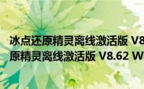 冰点还原精灵离线激活版 V8.62 Win7 永久密钥版（冰点还原精灵离线激活版 V8.62 Win7 永久密钥版怎么用）