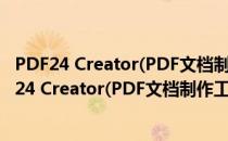 PDF24 Creator(PDF文档制作工具) V10.6.2 中文版（PDF24 Creator(PDF文档制作工具) V10.6.2 中文版怎么用）