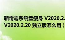 新毒霸系统盘瘦身 V2020.2.20 独立版（新毒霸系统盘瘦身 V2020.2.20 独立版怎么用）