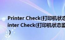 Printer Check(打印机状态监视器) V1.3.0 绿色免费版（Printer Check(打印机状态监视器) V1.3.0 绿色免费版怎么用）