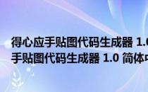 得心应手贴图代码生成器 1.0 简体中文绿色免费版（得心应手贴图代码生成器 1.0 简体中文绿色免费版怎么用）