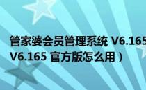 管家婆会员管理系统 V6.165 官方版（管家婆会员管理系统 V6.165 官方版怎么用）