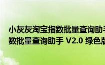 小灰灰淘宝指数批量查询助手 V2.0 绿色版（小灰灰淘宝指数批量查询助手 V2.0 绿色版怎么用）