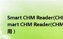 Smart CHM Reader(CHM文件阅读器) V1.1.0 Mac版（Smart CHM Reader(CHM文件阅读器) V1.1.0 Mac版怎么用）