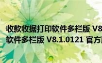 收款收据打印软件多栏版 V8.1.0121 官方版（收款收据打印软件多栏版 V8.1.0121 官方版怎么用）