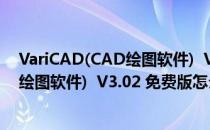 VariCAD(CAD绘图软件)  V3.02 免费版（VariCAD(CAD绘图软件)  V3.02 免费版怎么用）