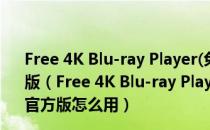 Free 4K Blu-ray Player(免费4K蓝光播放器) V1.3.14 官方版（Free 4K Blu-ray Player(免费4K蓝光播放器) V1.3.14 官方版怎么用）