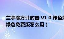 兰亭魔方计时器 V1.0 绿色免费版（兰亭魔方计时器 V1.0 绿色免费版怎么用）