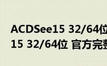 ACDSee15 32/64位 官方完整版（ACDSee15 32/64位 官方完整版怎么用）