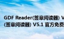 GDF Reader(签章阅读器) V5.1 官方免费版（GDF Reader(签章阅读器) V5.1 官方免费版怎么用）