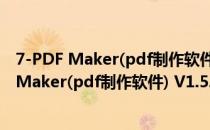 7-PDF Maker(pdf制作软件) V1.5.0 官方免费版（7-PDF Maker(pdf制作软件) V1.5.0 官方免费版怎么用）