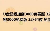 U盘超级加密3000免费版 32/64位 免激活码版（U盘超级加密3000免费版 32/64位 免激活码版怎么用）