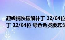 超级捕快破解补丁 32/64位 绿色免费版（超级捕快破解补丁 32/64位 绿色免费版怎么用）