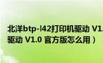 北洋btp-l42打印机驱动 V1.0 官方版（北洋btp-l42打印机驱动 V1.0 官方版怎么用）