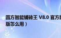 圆方智能铺砖王 V8.0 官方版（圆方智能铺砖王 V8.0 官方版怎么用）