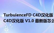 TurbulenceFD C4D汉化版 V1.0 最新版（TurbulenceFD C4D汉化版 V1.0 最新版怎么用）