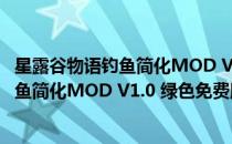 星露谷物语钓鱼简化MOD V1.0 绿色免费版（星露谷物语钓鱼简化MOD V1.0 绿色免费版怎么用）