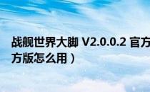 战舰世界大脚 V2.0.0.2 官方版（战舰世界大脚 V2.0.0.2 官方版怎么用）