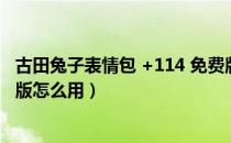 古田兔子表情包 +114 免费版（古田兔子表情包 +114 免费版怎么用）