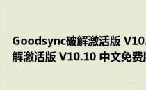 Goodsync破解激活版 V10.10 中文免费版（Goodsync破解激活版 V10.10 中文免费版怎么用）