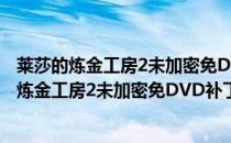 莱莎的炼金工房2未加密免DVD补丁 V1.0 3DM版（莱莎的炼金工房2未加密免DVD补丁 V1.0 3DM版怎么用）