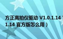 方正高拍仪驱动 V1.0.1.14 官方版（方正高拍仪驱动 V1.0.1.14 官方版怎么用）