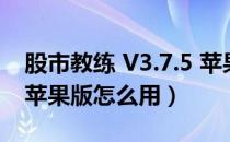 股市教练 V3.7.5 苹果版（股市教练 V3.7.5 苹果版怎么用）