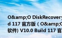 O&O DiskRecovery(sd卡数据恢复软件) V10.0 Build 117 官方版（O&O DiskRecovery(sd卡数据恢复软件) V10.0 Build 117 官方版怎么用）