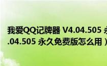 我爱QQ记牌器 V4.04.505 永久免费版（我爱QQ记牌器 V4.04.505 永久免费版怎么用）