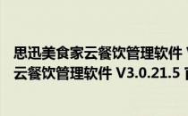 思迅美食家云餐饮管理软件 V3.0.21.5 官方版（思迅美食家云餐饮管理软件 V3.0.21.5 官方版怎么用）