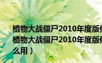 植物大战僵尸2010年度版修改器电脑版 V3.1 中文免费版（植物大战僵尸2010年度版修改器电脑版 V3.1 中文免费版怎么用）