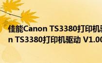 佳能Canon TS3380打印机驱动 V1.00 官方版（佳能Canon TS3380打印机驱动 V1.00 官方版怎么用）