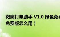 微商打单助手 V1.0 绿色免费版（微商打单助手 V1.0 绿色免费版怎么用）