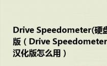 Drive Speedometer(硬盘读写速度检测工具) V1.1.0 汉化版（Drive Speedometer(硬盘读写速度检测工具) V1.1.0 汉化版怎么用）