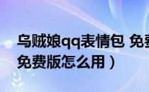 乌贼娘qq表情包 免费版（乌贼娘qq表情包 免费版怎么用）