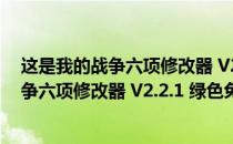 这是我的战争六项修改器 V2.2.1 绿色免费版（这是我的战争六项修改器 V2.2.1 绿色免费版怎么用）