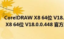 CorelDRAW X8 64位 V18.0.0.448 官方版（CorelDRAW X8 64位 V18.0.0.448 官方版怎么用）