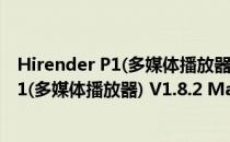 Hirender P1(多媒体播放器) V1.8.2 Mac版（Hirender P1(多媒体播放器) V1.8.2 Mac版怎么用）