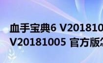 血手宝典6 V20181005 官方版（血手宝典6 V20181005 官方版怎么用）