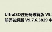 UltraISO注册码破解版 V9.7.6.3829 中文版（UltraISO注册码破解版 V9.7.6.3829 中文版怎么用）