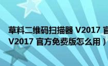 草料二维码扫描器 V2017 官方免费版（草料二维码扫描器 V2017 官方免费版怎么用）