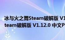 冰与火之舞Steam破解版 V1.12.0 中文PC版（冰与火之舞Steam破解版 V1.12.0 中文PC版怎么用）