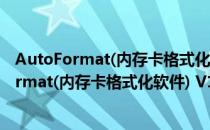 AutoFormat(内存卡格式化软件) V1.8.1 汉化版（AutoFormat(内存卡格式化软件) V1.8.1 汉化版怎么用）