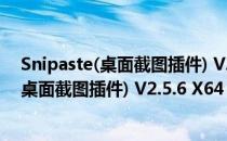 Snipaste(桌面截图插件) V2.5.6 X64 官方版（Snipaste(桌面截图插件) V2.5.6 X64 官方版怎么用）