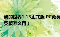 我的世界1.15正式版 PC免费版（我的世界1.15正式版 PC免费版怎么用）