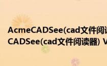 AcmeCADSee(cad文件阅读器) V3.5 绿色免费版（AcmeCADSee(cad文件阅读器) V3.5 绿色免费版怎么用）